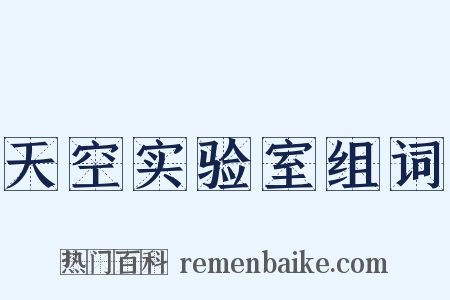天空实验室组词是什么意思的图片